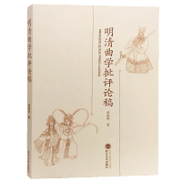 [M]明清曲学批评评论稿-9787307202153