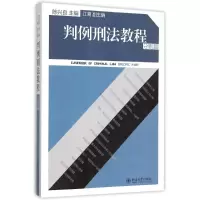 [M]判例刑法教程(分则篇)-9787301261705