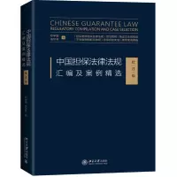 [M]中国担保法律法规汇编及案例精选(批注版) 邓学敏,饶梦莹 著 -9787301304266