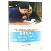 [M]选择时间--通过探究和玩耍深化儿童的学习(幼儿园至2年级)/西方儿童学习与发展指南丛书-9787303246670