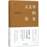 [M]人文学的历史-9787301287019