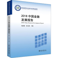 [M]2018中国金融发展报告-9787301307533