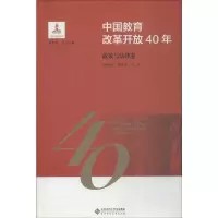 [M]中国教育改革开放40年 政策与法律卷-9787303244140