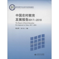 [M]中国农村教育发展报告 2017-2018-9787303247691