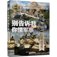 [M]别告诉我你懂军事(经典战役篇) 《深度军事》编委会 著 -9787302524526