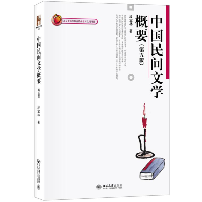 [M]中国民间文学概要-9787301291894