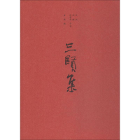 [M]三贤集-9787209119016