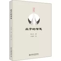 [M]庄子的智慧-9787301286463