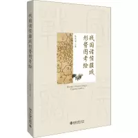 [M]战国诸侯疆域形势图考绘-9787301292716