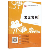 [N]文艺常识(第7版)/广播影视类高考专用丛书-9787209119665