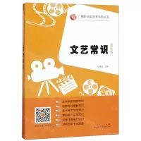 [N]文艺常识(第7版)/广播影视类高考专用丛书-9787209119665