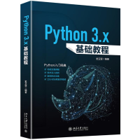 [M]PYTHON 3.X基础教程-9787301304501