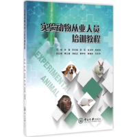 [M]实验动物从业人员培训教程-9787306058805
