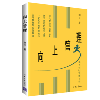 [M]向上管理-9787302512561