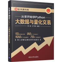 [M]从零开始学Python大数据与量化交易-9787302527541