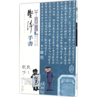 [M]坚净 手书-9787303222315