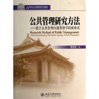 [M]基于公共管理问题类型学的新体系/曹堂哲/公共管理研究方法-9787301239797