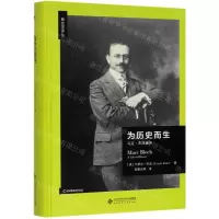[M]为历史而生(马克·布洛赫传)(精)/新史学译丛-9787303240043
