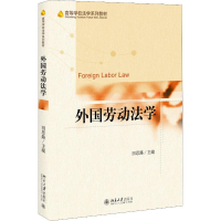 [M]外国劳动法学-9787301304754