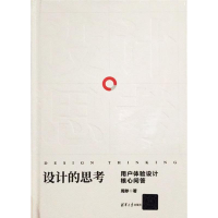 [M]设计的思考 用户体验设计核心问答-9787302521761