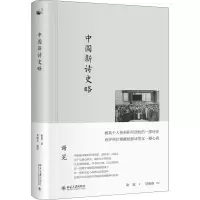 [M]中国新诗史略-9787301284056