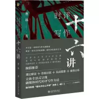 [M]时评写作十六讲-9787301302897