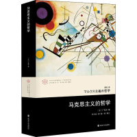 [M]马克思主义的哲学-9787305212734