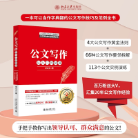 [M]公文写作从入门到精通-9787301306987