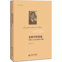 [M]危机中的重建-9787303225538