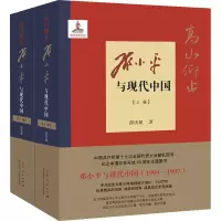 [M]高山仰止 邓小平与现代中国(全2册)-9787209100786