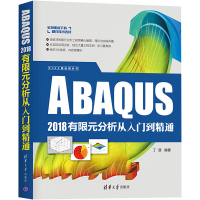 [M]ABAQUS2018有限元分析从入门到精通-9787302524915