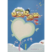 [M]幼儿园毕业纪念册-9787211069309