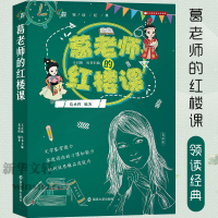 [M]葛老师的红楼课-9787305218613