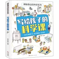 [M]写给孩子的科学课 好朋友童书 著 -9787218138824