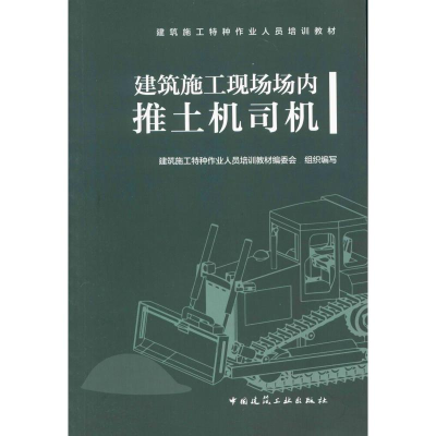 [M]建筑施工现场场内推土机司机 建筑施工特种作业人员培训教材编委会 编 -9787112238880