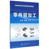 [M]零件钳加工(邹石德)-9787122232854