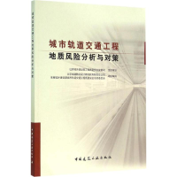 [M]城市轨道交通工程地质风险分析与对策-9787112185641