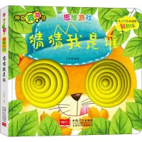[M]思维游戏 猜猜我是谁-9787510168826