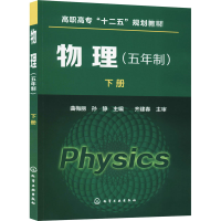 [M]物理(五年制)下册-9787122240446
