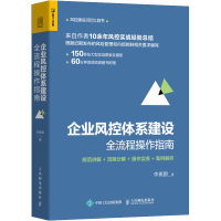 [M]企业风控体系建设全流程操作指南 规范讲解+流程分解+操作实务+案例解析-9787115540898