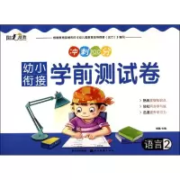 [M]幼小衔接学前测试卷-9787539491592