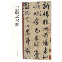 [M]王献之尺牍/中华碑帖精粹 中华书局编辑部编 著 -9787101135374