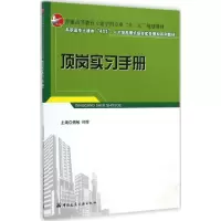 [M]顶岗实习手册-9787112173051