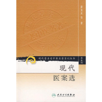 [M]现代医案选/现代著名老中医名著重刊丛书 -9787117095815
