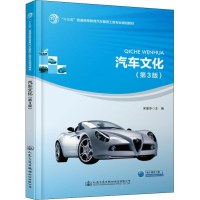 [M]汽车文化(第3版)-9787114148200