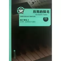 [M]月亮的探戈拉丁音乐(2)(附1光盘)-9787103045695