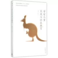 [M]学前儿童家庭与社区教育-9787040419993