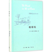 [M]杨柳风-9787108053893