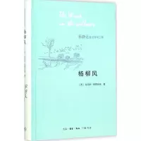 [M]杨柳风-9787108053893