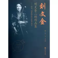 [M]刘文金二胡作品集-9787040372458